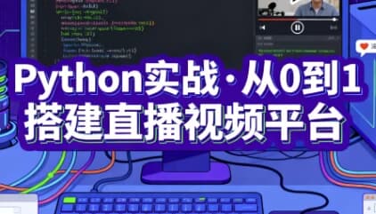 Python实战·从0到1搭建直播视频平台（完结）-副业项目资源网