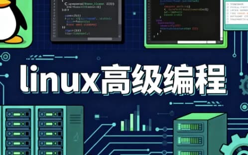 linux高级编程-副业项目资源网