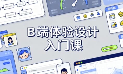 B 端体验设计入门课-副业项目资源网