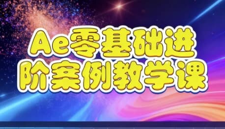Ae零基础进阶案例教学课-副业项目资源网