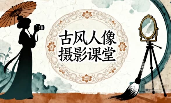 古风人像摄影课堂-副业项目资源网