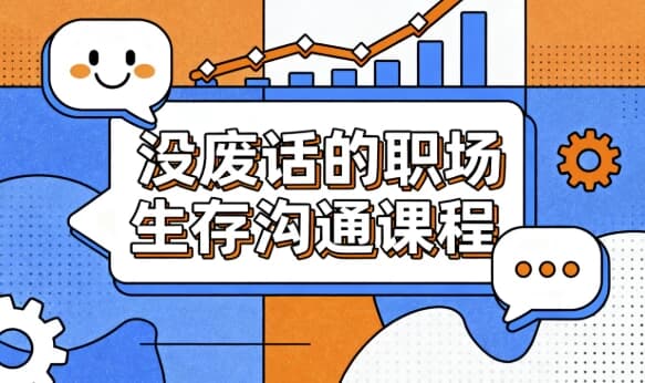 没废话的职场生存沟通课程-副业项目资源网
