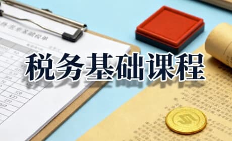 税务基础课程，增值税+企业所得税+个人所得税全解析-副业项目资源网