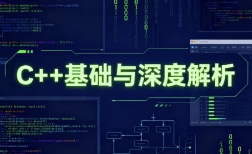 C++基础与深度解析-副业项目资源网
