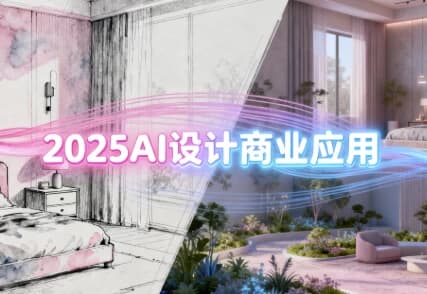 2025AI设计商业应用，室内软装+建筑+景观一体化-副业项目资源网