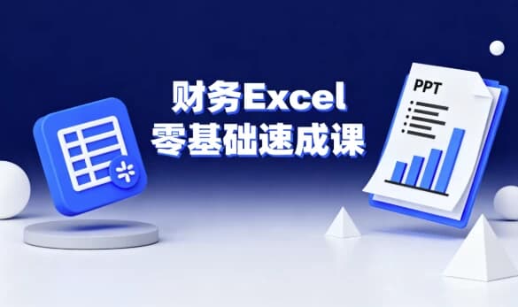财务Excel零基础速成课-副业项目资源网