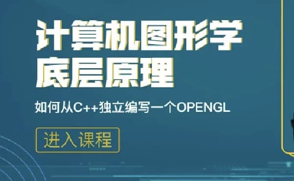 计算机图形学底层原理:如何从C++独立编写openGL模拟库-副业项目资源网