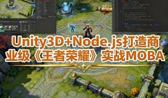 Unity3D+Node.js 打造商业级《王者荣耀》实战MOBA – 带工程素材-副业项目资源网