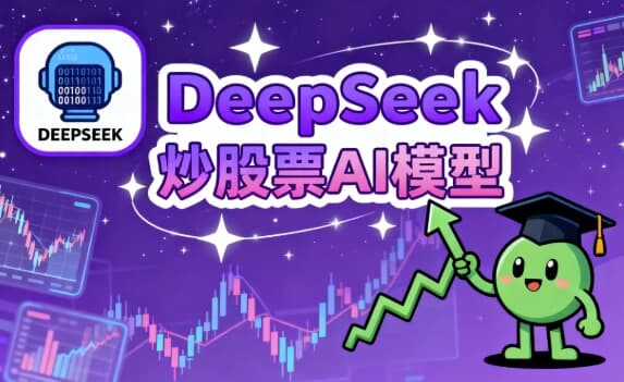 DeepSeek炒股票AI模型-副业项目资源网