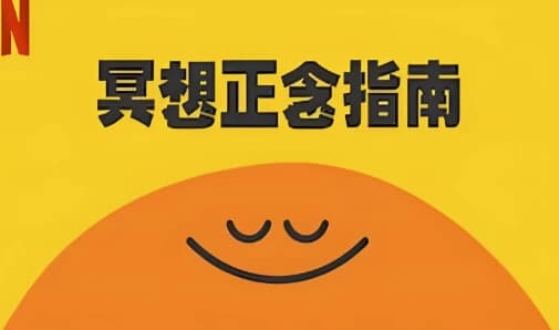 冥想正念指南（中英双版本）-副业项目资源网