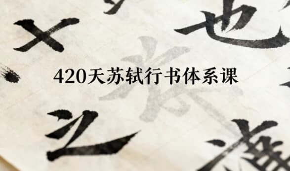 420天苏轼行书体系课-副业项目资源网