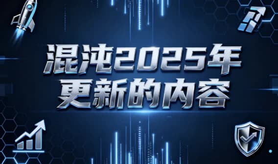 混沌2025年更新的内容-副业项目资源网