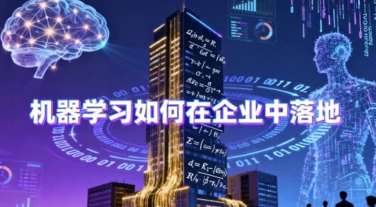 机器学习如何在企业中落地 – 带源码课件-副业项目资源网