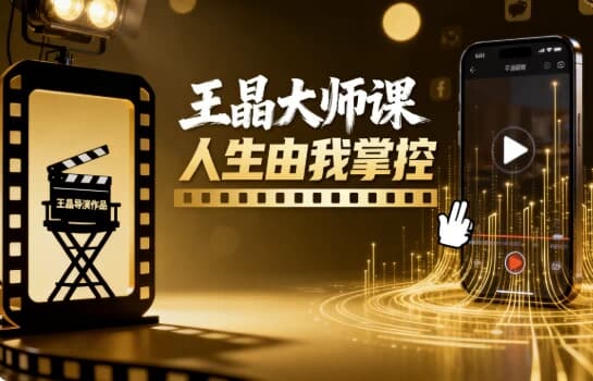 王晶大师课 人生由我掌控-副业项目资源网