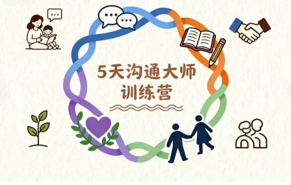5天沟通大师训练营-副业项目资源网