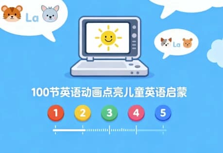 100节英语动画点亮儿童英语启蒙-副业项目资源网