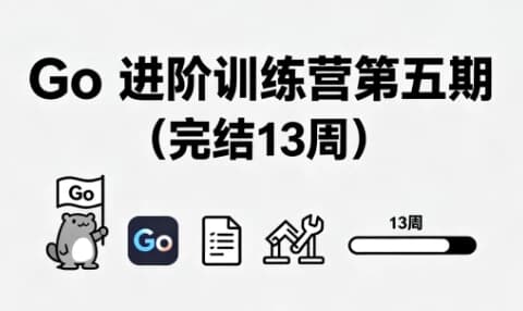 Go 进阶训练营第五期（完结13周）-副业项目资源网