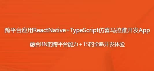跨平台应用ReactNative+TypeScript仿喜马拉雅开发App-副业项目资源网