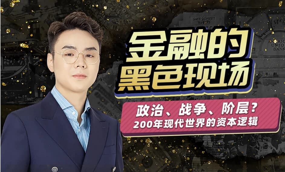 随风说金融 金融经济的黑色现场-副业项目资源网