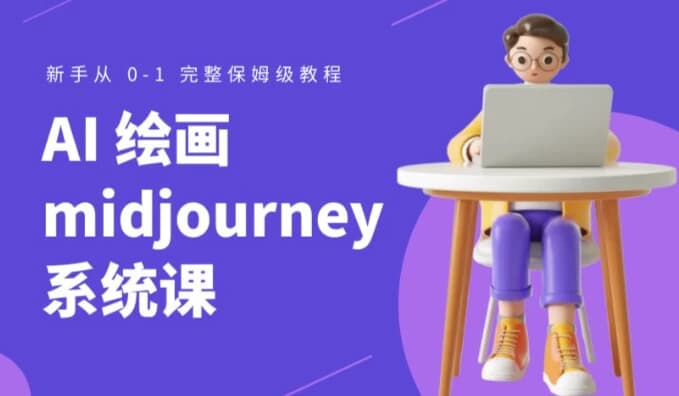 Midjourney AI绘画系统课-副业项目资源网