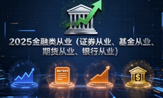 2025金融类从业（证券从业、基金从业、期货从业、银行从业）-副业项目资源网