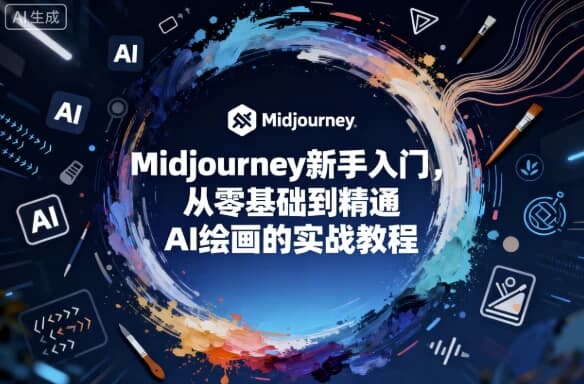 Midjourney新手入门，从零基础到精通AI绘画的实战教程-副业项目资源网