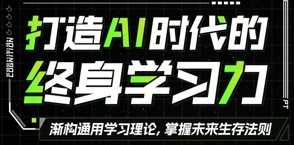 打造AI时代的终身学习力 重构被异化的学习-副业项目资源网