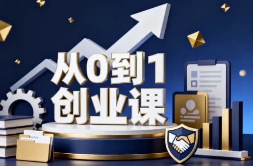 从０到１创业课-副业项目资源网