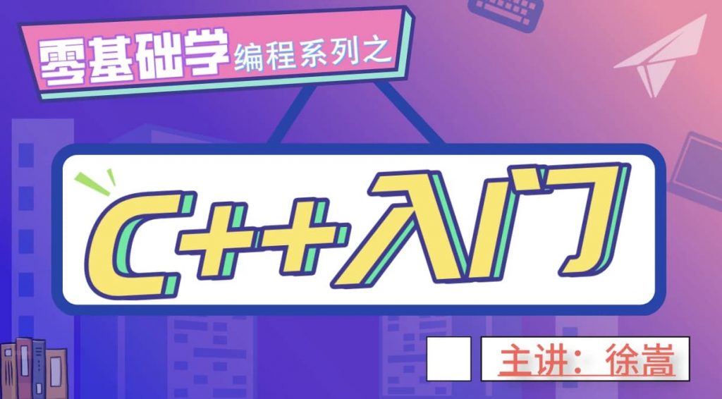 老九零基础学编程系列之C++入门-副业项目资源网