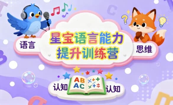 星宝语言能力提升训练营-副业项目资源网