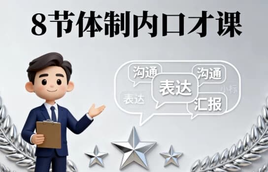 8节体制内口才课-副业项目资源网