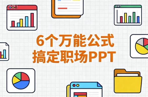 6个万能公式搞定职场PPT-副业项目资源网