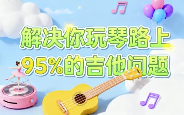 解决你玩琴路上95%的吉他问题-副业项目资源网