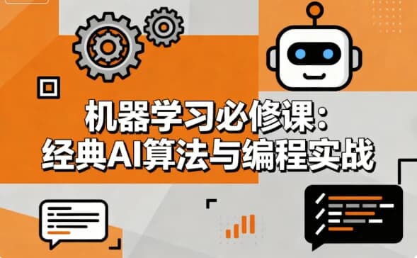 机器学习必修课 经典AI算法与编程实战-副业项目资源网