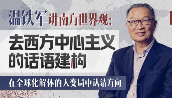 温铁军 去西方中心主义的话语建构-副业项目资源网