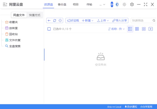 小白羊云盘(基于阿里云盘客户端) v3.24.41217 中文绿色版-副业项目资源网