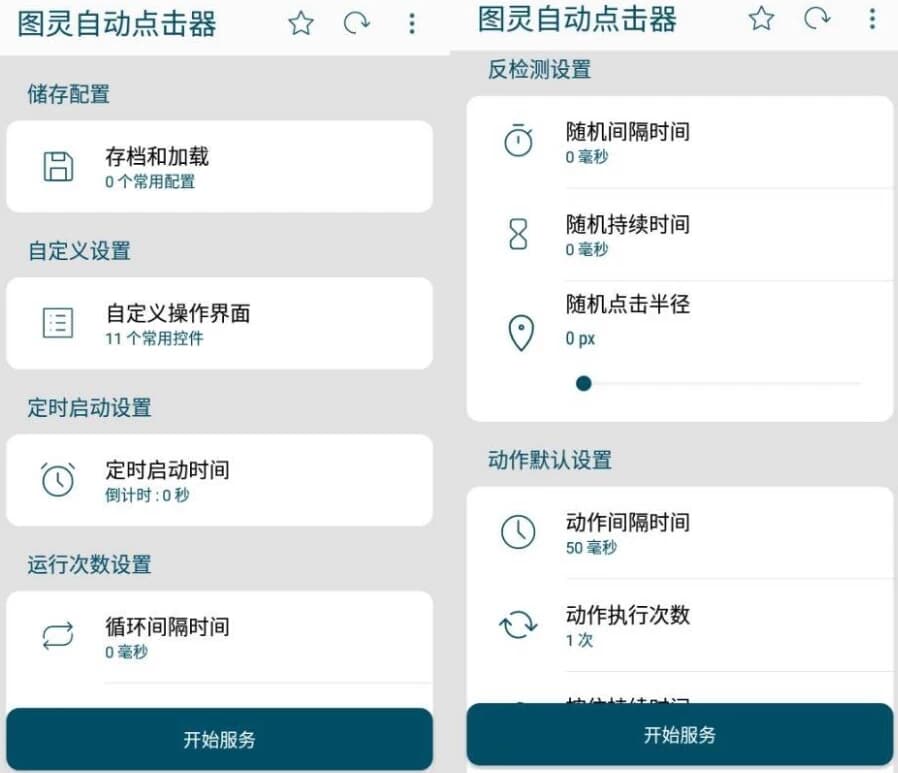 Auto Clicker 图灵自动点击器 v2.3.0 清爽版-副业项目资源网
