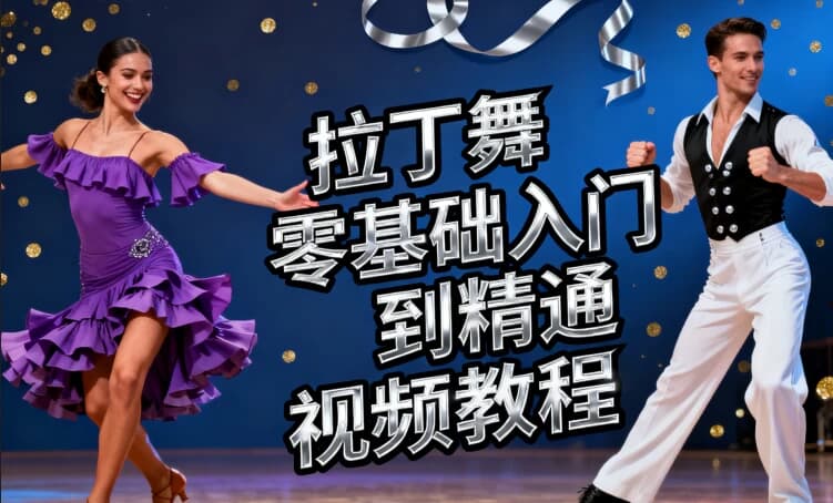 拉丁舞零基础入门到精通视频教程-副业项目资源网