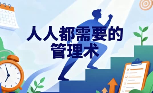 人人都需要管理术-副业项目资源网