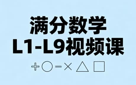 满分数学L1-L9视频课-副业项目资源网