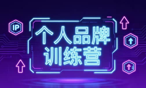 个人品牌训练营-副业项目资源网