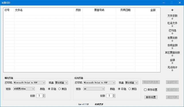 发票闪印(发票打印辅助工具) v4.1.19 中文绿色版-副业项目资源网