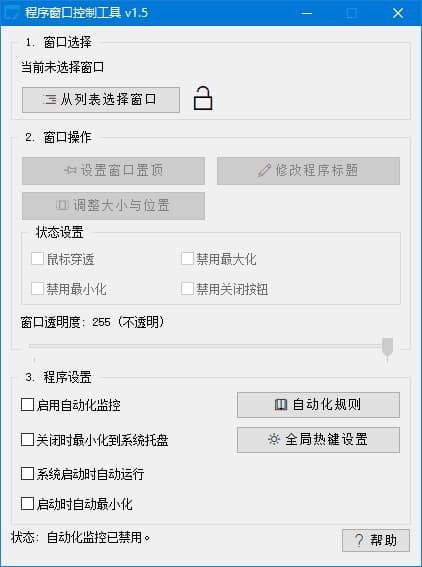 程序窗口控制工具(修改标题调整透明度) v1.5 中文绿色版-副业项目资源网