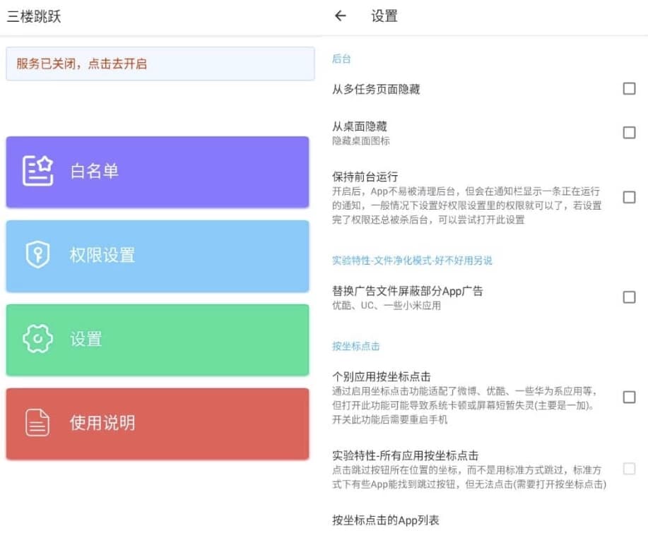 三楼跳跃 v3.4.5 清爽版 跳过任何开屏广告-副业项目资源网
