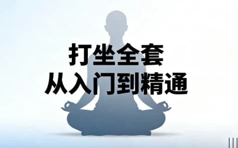 打坐全套从入门到精通-副业项目资源网