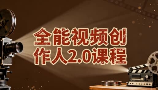 全能视频创作人2.0课程-副业项目资源网
