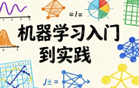 机器学习入门到实践-副业项目资源网