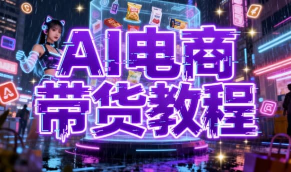 AI电商带货教程-副业项目资源网