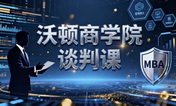 沃顿商学院谈判课-副业项目资源网