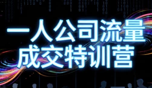 郭拽拽一人公司流量成交特训营-副业项目资源网